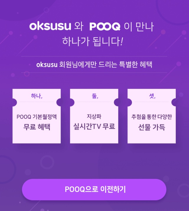 【서울=뉴시스】 SK텔레콤이 운영하는 OTT '옥수수' 앱의 팝업창 캡처 