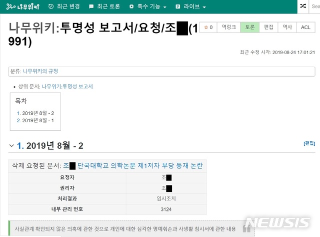 【서울=뉴시스】조국 법무부장관 후보자의 딸이 자신을 둘러싼 의혹에 대해 기술된 인터넷 위키백과 나무위키에  관련 글 삭제를 요청한 기록. 2019.8.25 (사진=나무위키 캡처)  photo@newsis.com