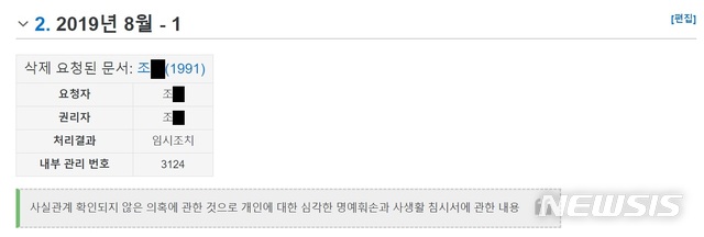 【서울=뉴시스】조국 법무부장관 후보자의 딸이 자신을 둘러싼 의혹에 대해 기술된 인터넷 위키백과 나무위키에 관련 글 삭제를 요청한 기록. 2019.8.25 (사진=나무위키 캡처)  photo@newsis.com