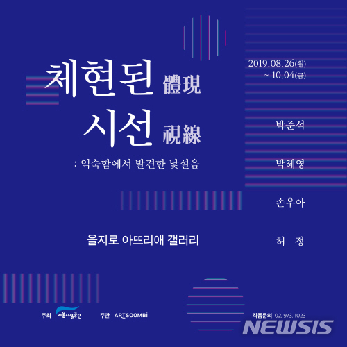 【서울=뉴시스】을지로 아뜨리애 갤러리 ‘체현(體現)된 시선’ 전시회 포스터. 2019.08.26. (포스터=서울시 제공)