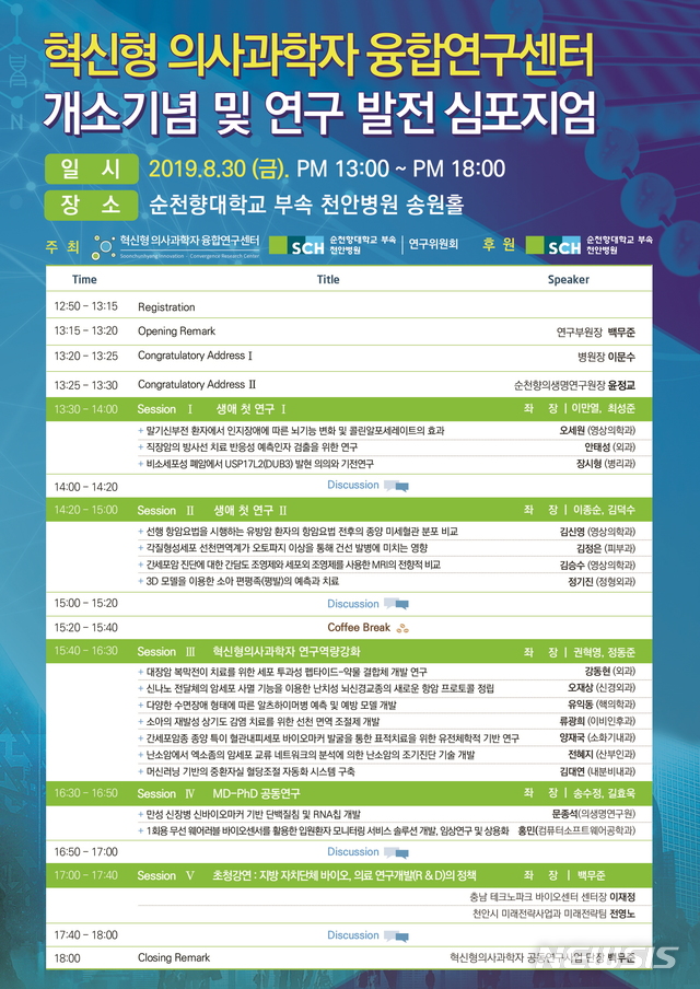 【천안=뉴시스】이종익 기자 = 충남 천안의 순천향대학교 부속 천안병원(병원장 이문수)은 오는 30일 '혁신형 의사과학자 융합연구센터' 개소를 기념한 심포지엄을 개최한다. 2019.08.26. (사진=순천향대 천안병원 제공)&nbsp; photo@newsis.com