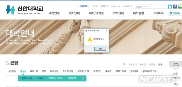 【의정부=뉴시스】배성윤 기자 = 교비 횡령으로 의원직을 상실한 강성종 전 국회의원이 신한대학교 총장에 선임되면서 페이스북 '신한대학교 대나무숲'에 비난 글이 이어지는 가운데, 26일 오후 신한대학교 홈페이지 '총장인사말'에는 '준비중입니다'라는 안내가 뜨고 있다. 2019.08.26.(사진=신한대학교 홈페이지 갈무리) photo@newsis.com