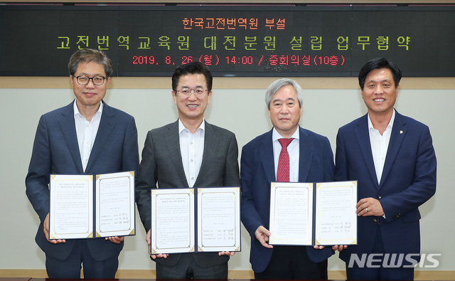 【대전=뉴시스】조명휘 기자 = 대전시와 한국고전번역원, 충남대학교가 26일 오후 시청 중회의실에서 ‘한국고전번역원 부설 고전번역교육원 대전분원 설립을 위한 업무협약'을 체결하고 있다. 왼쪽부터 오덕성 충남대학교 총장, 허태정 대전광역시 시장, 신승운 한국고전번역원 원장, 더불어민주당 조승래 국회의원. 2019.08.26. (사진= 대전시 제공) photo@newsis.com