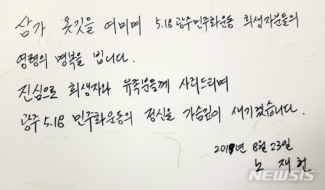 【광주=뉴시스】변재훈 기자 = 5·18 무력진압을 주도했던 노태우 전 대통령의 장남 재헌(53)씨가 지난 23일 오전 광주 북구 운정동 국립 5·18 민주묘지를 찾아 참배했다. 노 씨는 방명록에 희생자·유족에 대한 사죄의 뜻과 정신계승을 담은 글을 적었다. 2019.08.26. (사진=국립 5·18민주묘지관리소 제공)  photo@newsis.com 