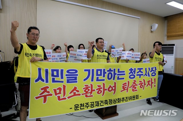 【청주=뉴시스】충북 청주시 운천주공재건축조합·운천주공재건축정상화추진위원회가 27일 청주시청 브리핑실에서 기자회견을 열어 정비구역 해제 절차를 밟고 있는 한범덕 청주시장을 규탄하고 있다. imgiza@newsis.com