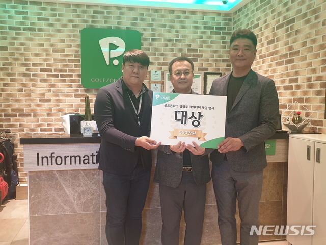 【서울=뉴시스】골프존이 개최한 ‘골프존파크 가맹점 경영주 아이디어 경진대회’에서 (왼쪽부터) 골프존 영남사업팀 윤병은 프로, 대상을 차지한 삼산 뭉치 골프존파크 안재순 경영주, 골프존 영남사업팀 황윤 팀장이 기념 촬영을 하고 있다.(사진=골프존 제공)