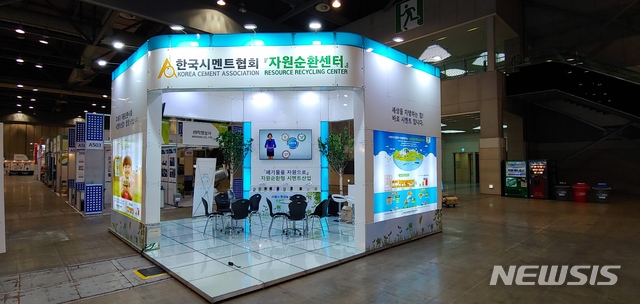 【서울=뉴시스】김가윤 기자 = 한국시멘트협회는 28일부터 30일까지 일산 킨텍스에서 열리는 '제12회 국제자원순환산업전'에 참가한다. 2019.08.28 (제공=한국시멘트협회) yoon@newsis.com