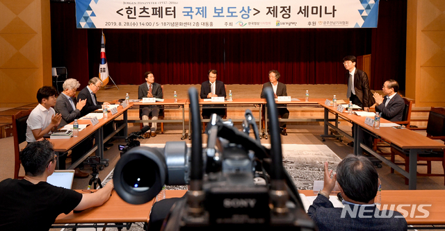 【광주=뉴시스】신대희 기자 = 28일 광주 서구 5·18기념재단 대동홀에서 한국영상기자협회, 5·18기념재단 주관으로 '힌츠페터 국제 보도상 제정 세미나'가 열리고 있다. 2019.08.28.&nbsp; sdhdream@newsis.com