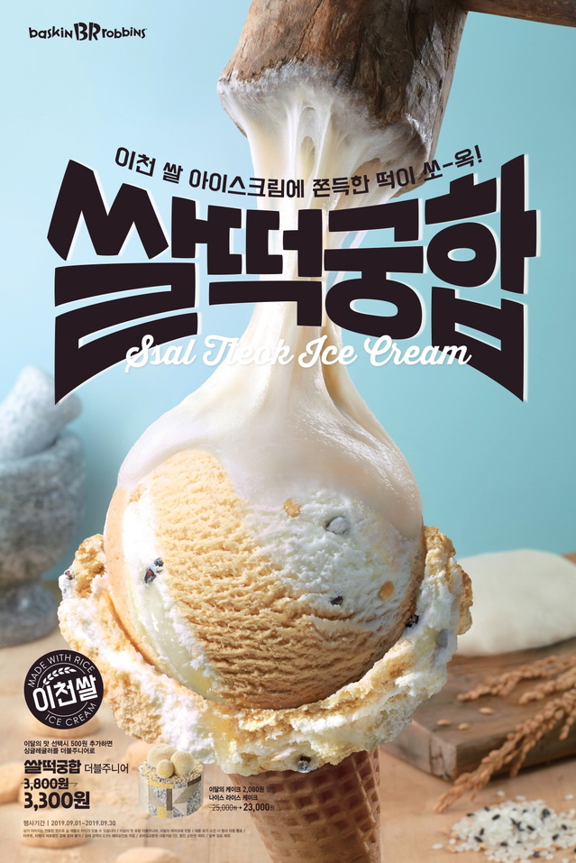 인절미와 쌀이 아이스크림으로…배스킨라빈스 '쌀떡궁합'