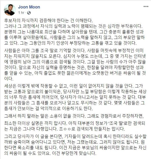 【서울=뉴시스】문재인 대통령의 아들 준용씨가 29일 조국 법무부 장관 후보자에 대한 논란과 관련해 게시한 페이스북 글. (사진=문준용씨 페이스북 캡쳐).