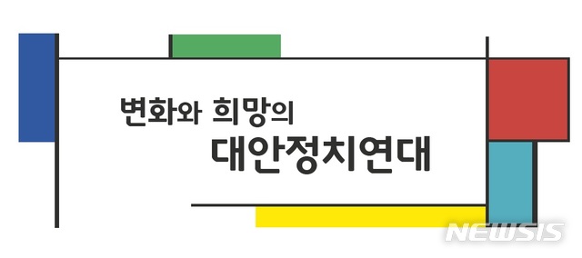 【서울=뉴시스】대안정치 연대 로고. (그래픽 = 대안정치 연대 제공) 2019.08.30.photo@newsis.com