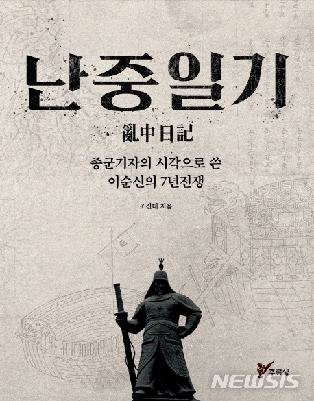 이순신과 임진왜란을 종군기자가 기록했다면···'난중일기' 