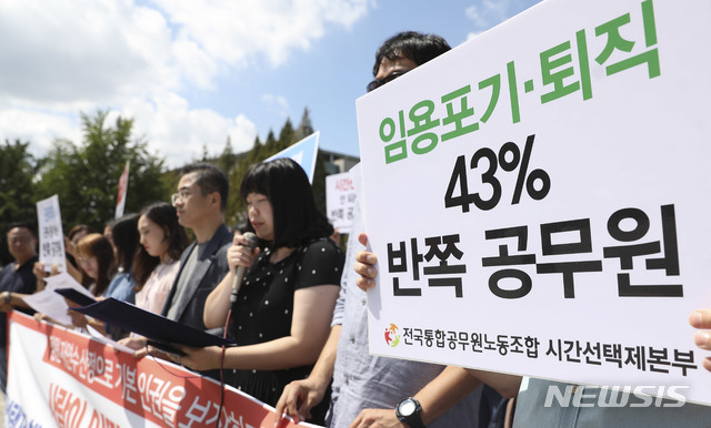 [서울=뉴시스] 최진석 기자 = 지난 2019년 8월 30일 서울 영등포구 여의도 국회 앞에서 전국통합공무원노동조합 시간선택제본부 조합원들이 '시간선택제 채용공무원 정원 규정 개선 촉구' 기자회견을 하고 있다. 이날 조합원들은 "채용공무원의 정원 자연수로 산정과 관리보직 허용, 1인 1책상 지급, 명절휴가비 동일 지급"을 주장했다. 2019.08.30.myjs@newsis.com