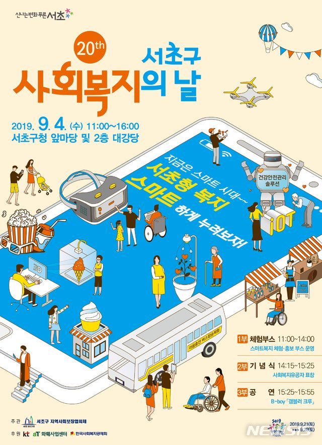 【서울=뉴시스】서초구 사회복지의 날 포스터. 2019.09.01. (포스터=서초구 제공)