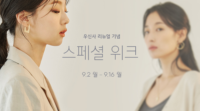 무신사 여성판 '우신사' 앱 새 단장 기념 할인 행사