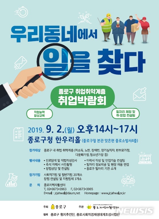 【서울=뉴시스】서울 종로구 취업취약계층 취업박람회 포스터. 2019.09.02. (사진=종로구 제공)