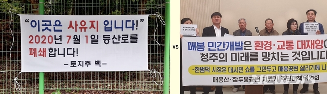 【청주=뉴시스】강신욱 기자 = 충북 청주시 서원구 모충동 매봉공원 민간공원 개발을 놓고 민·관 거버넌스가 어떤 결론을 낼지 관심을 끌고 있다. 사진은 민간개발을 찬성하는 토지주가 내건 현수막과 반대하는 시민단체. 2019.09.03. photo@newsis.com