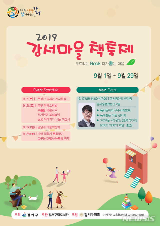 【서울=뉴시스】  강서마을 책축제. 2019.09.02. (포스터=깅서구 제공)