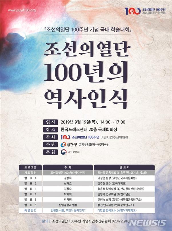 【서울=뉴시스】조선의열단100주년 기념사업추진위원회(추진위)는 오는 19일 오후 2시 서울 중구 한국프레스센터 20층 국제회의장에서 국내 학술대회 '조선의열단 100년의 역사 인식'을 개최한다고 3일 밝혔다. 2019.09.03. (사진=조선의열단100주년 기념사업추진위원회 제공) photo@newsis.com
