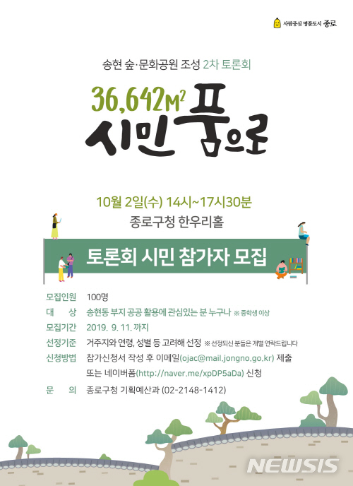 【서울=뉴시스】서울 종로구 송현 숲문화공원 조성 2차 시민 토론회 포스터. 2019.09.03. (사진=종로구 제공)