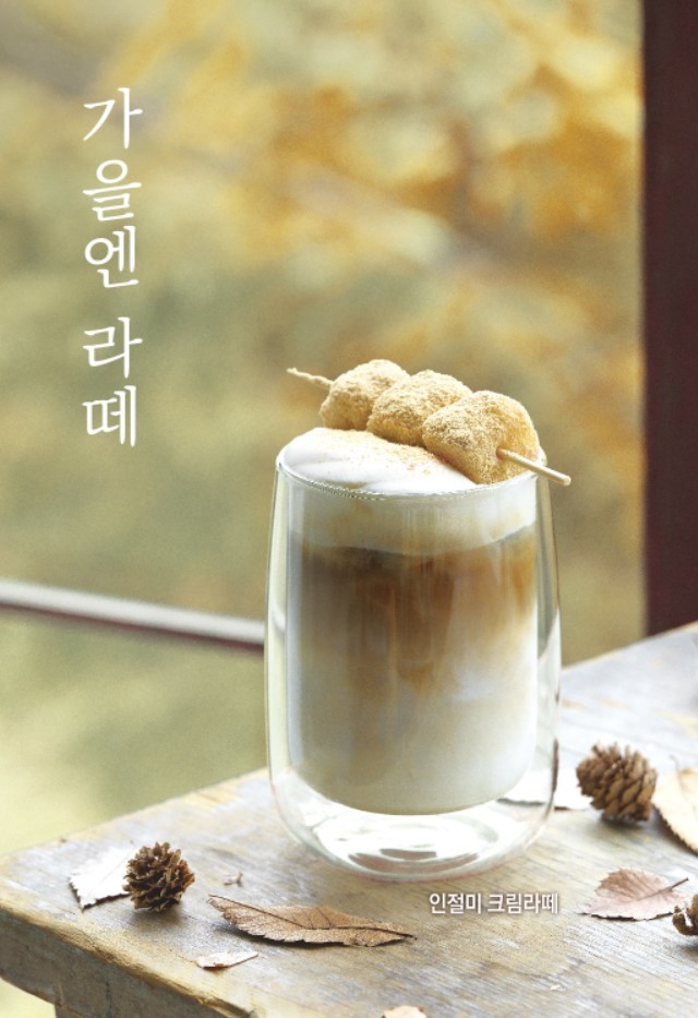 라떼에 인절미가?…할리스커피 가을 신제품