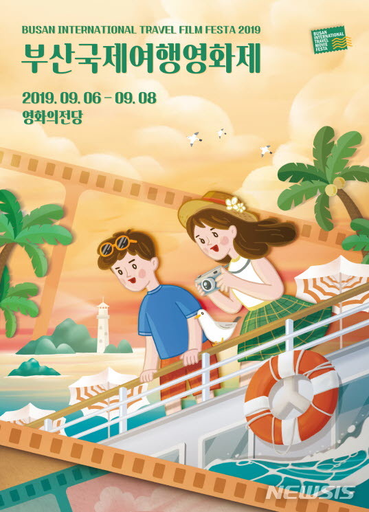  [부산=뉴시스] 허상천 기자 = (재)영화의전당은 ‘2019 부산국제여행영화제(BITMF)를 오는 6일부터 8일까지 영화의전당에서 개최한다고 3일 밝혔다.2019.09.03. (사진 = 영화의전당 제공) photo@newsis.com