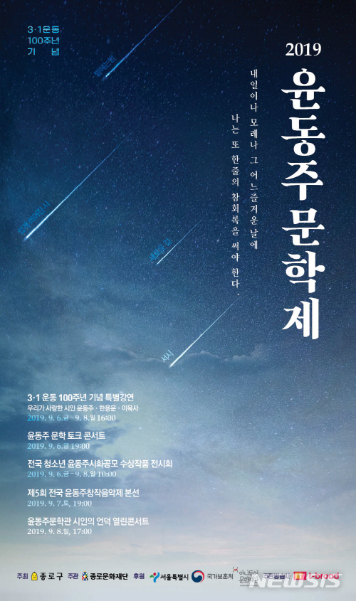 【서울=뉴시스】서울 종로구 윤동주 문학제 포스터. 2019.09.04. (사진=종로구 제공)