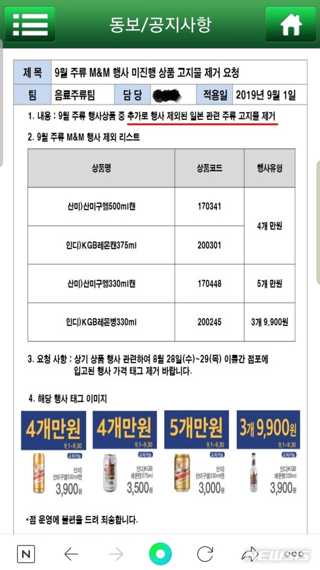 【서울=뉴시스】세븐일레븐이 점주들에 보낸 맥주할인행사 관련 공지사항