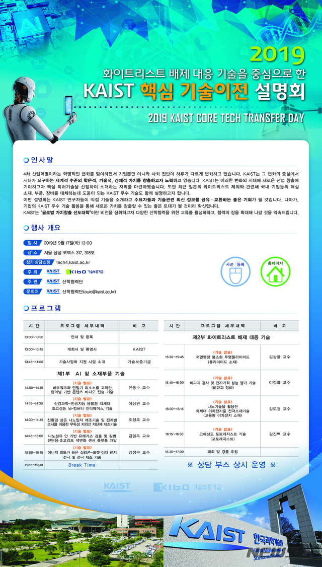 【대전=뉴시스】 김양수 기자 = 2019 KAIST 핵심 및 화이트리스트 대체 기술 설명회 포스터.2019.09.04(사진=KAIST 제공) photo@newsis.com