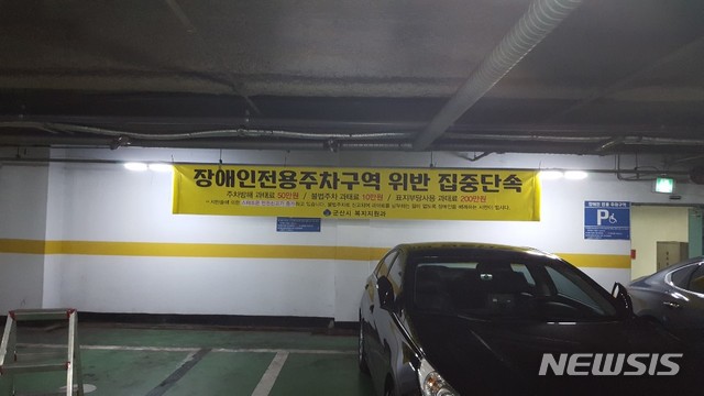 장애인전용주차구역 위반 집중단속을 알리는 현수막 (사진=군산시 제공)