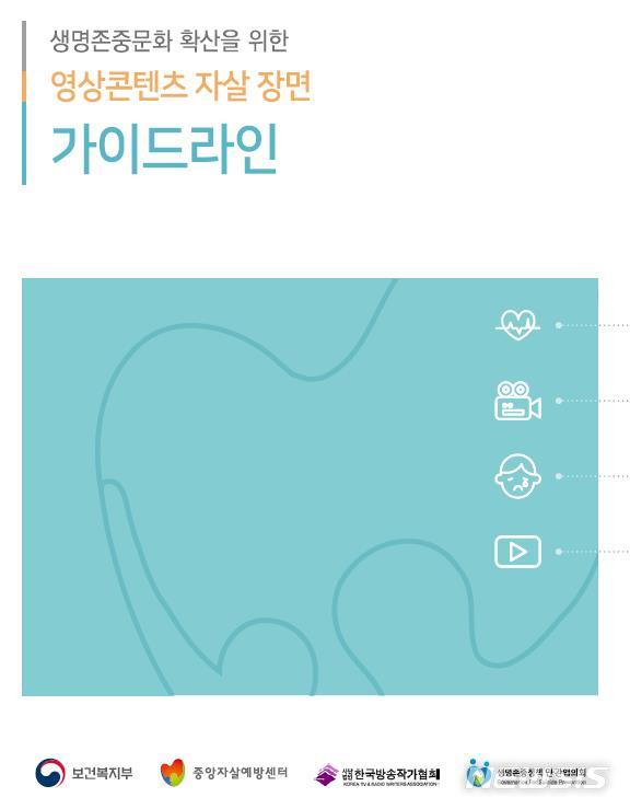 【세종=뉴시스】'영상콘텐츠 자살 장면 가이드라인' 표지. (사진=보건복지부 제공)