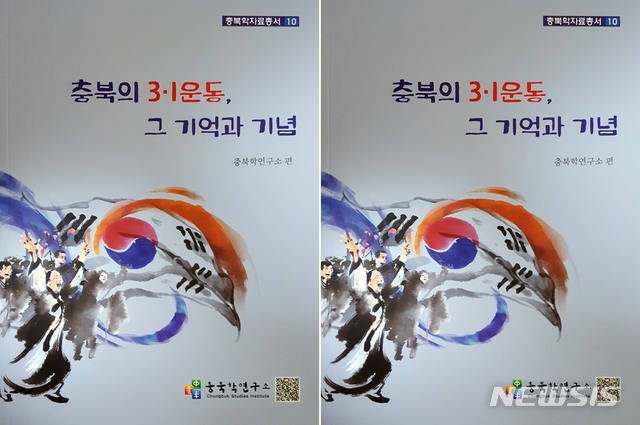 【청주=뉴시스】강신욱 기자 = 충북연구원 부설 충북학연구소는 올해 3·1운동과 대한민국임시정부 수립 100주년을 기념해 지난 2월부터 4월까지 진행한 시·군 순회 학술대회 주제발표문과 토론문을 엮어 '충북의 3·1운동, 그 기억과 기념'이란 제목의 단행본을 펴냈다. 2019.09.06. ksw64@newsis.com 