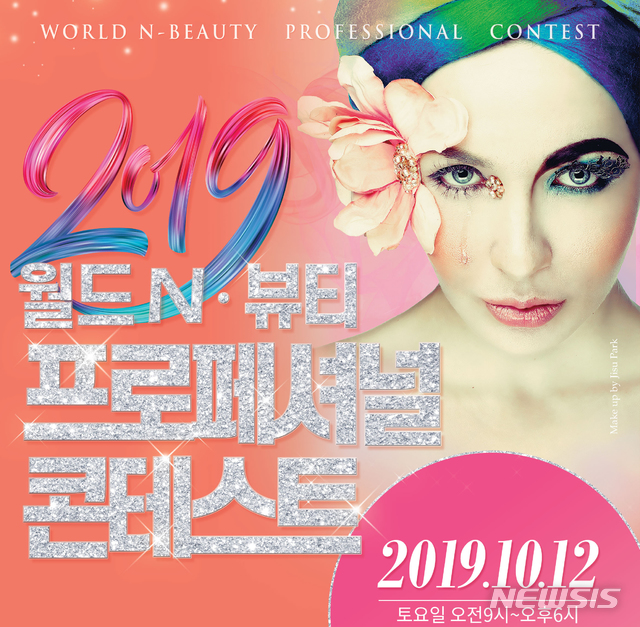 【천안=뉴시스】이종익 기자 = '2019 월드 N-뷰티 프로페셔널 콘테스트' 포스터. 2019.09.06. (사진=남서울대 제공) photo@newsis.com