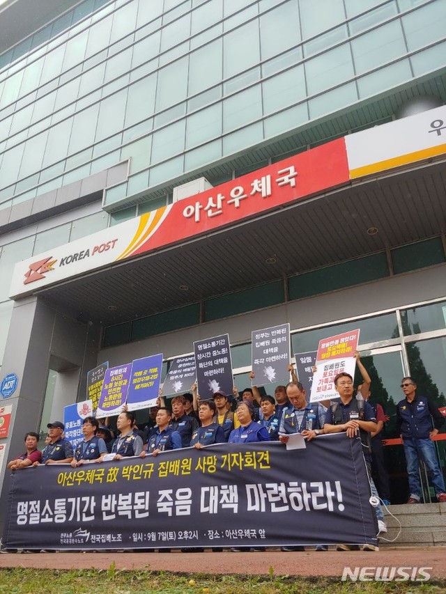 【아산=뉴시스】이종익 기자 = 민주노총 공공운수노조 전국집배노동조합 관계자들이 7일 오후 아산우체국 앞에서 전날 아산우체국에 근무하는 고 박인규 집배원의 우편물 배달과정 중 발생한 교통사고 사망과 관련해 "명절 소통 기간 반복되는 죽음 대책을 마련하라"고 주장하며 대책 마련을 촉구하고 있다. 2019.09.07. (사진=민주노총 제공)  photo@newsis.com 