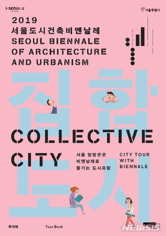【서울=뉴시스】서울도시건축비엔날레 투어북 (자료=서울시 제공) 2019.09.08.