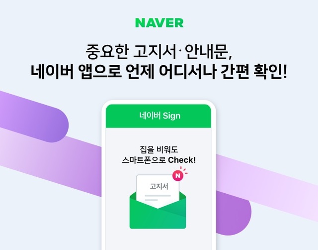 "네이버 앱으로 중요 고지서 받아보세요"