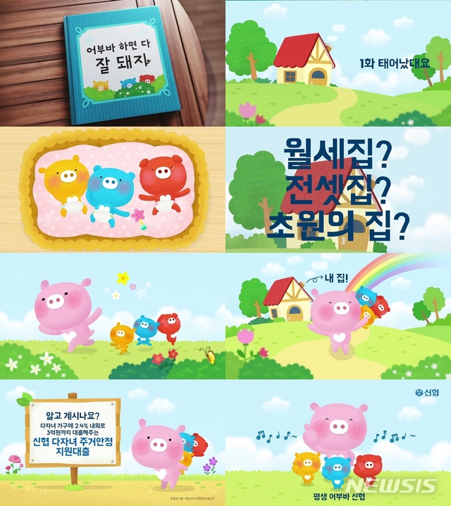 【서울=뉴시스】신협 '어부바' 바이럴 캠페인 1편. 2019.09.09. (제공=신협) photo@newsis.com