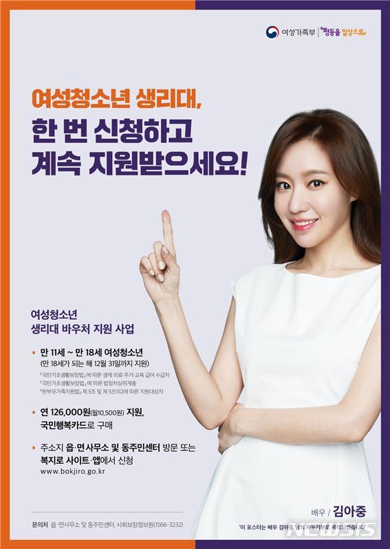 【서울=뉴시스】2019년 여성청소년 보건위생물품 지원사업 홍보 포스터. 여성가족부는 청소년 생리대 지원사업을 알리기 위해 9월11일부터 10월10일까지 '카카오페이지'를 통해 홍보 이벤트를 진행한다고 9일 밝혔다. 2019.09.10. (사진=여성가족부 제공) photo@newsis.com