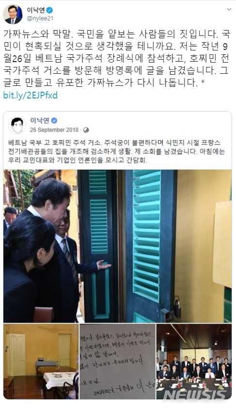 【서울=뉴시스】이낙연 국무총리가 지난 5월26일 자신의 SNS에 글을 올려 "베트남 국가주석 장례식에 참석하고, 호찌민 전 국가주석 거소를 방문해 방명록에 글을 남겼다. 그 글로 만들고 유포한 가짜뉴스가 다시 나돈다"고 밝혔다. (사진=이낙연 총리 트위터) 2019.09.10. 