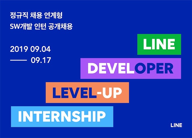 라인, 신입 개발자 채용 연계형 인턴십 실시