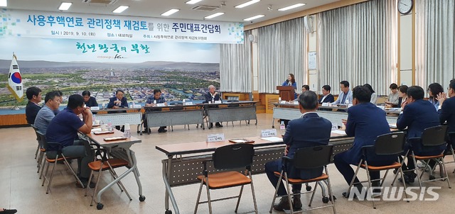 【경주=뉴시스】 10일 경주시청에서 사용후핵연료 관리정책 재검토를 위한 주민간담회가 열리고 있다. 2019.09.10.leh@newsis.com