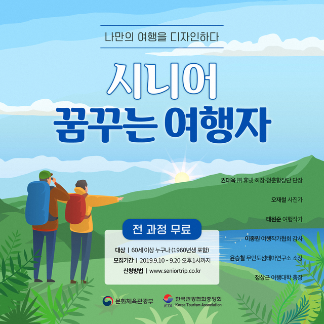야놀자 여행대학, '시니어 여행자 과정' 수강생 모집