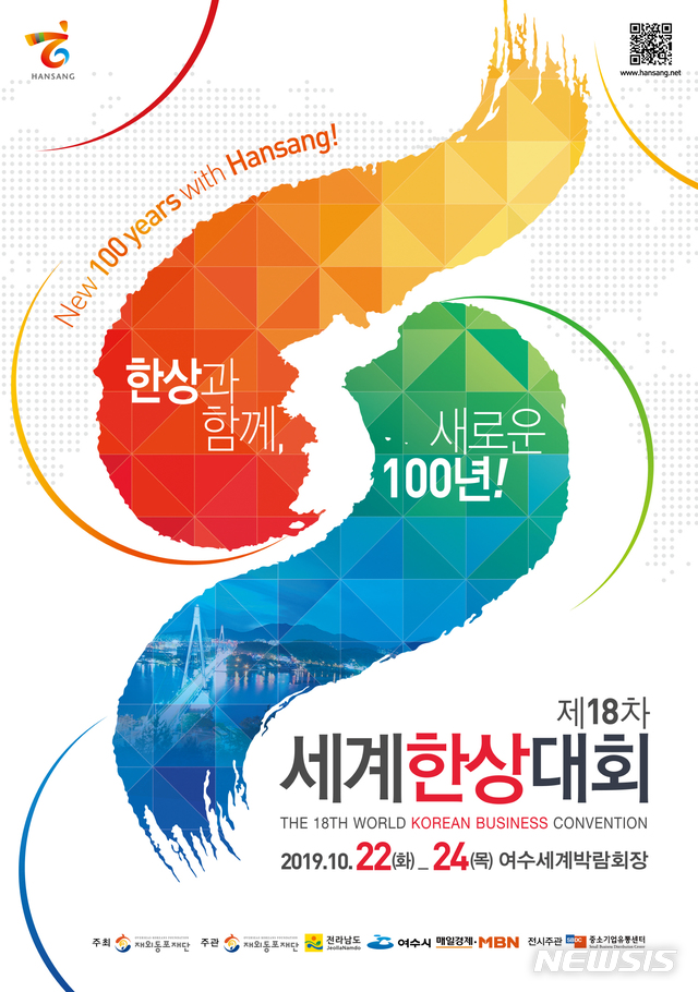 【여수=뉴시스】김석훈 기자 = '해양관광 휴양도시' 전남 여수에서 10월 22일부터 24일까지 '제18차 세계한상대회'가 열린다. 사진은 제18차 세계한상대회 포스터. 2019.09.12. (사진=여수시청 제공)kim@newsis.com