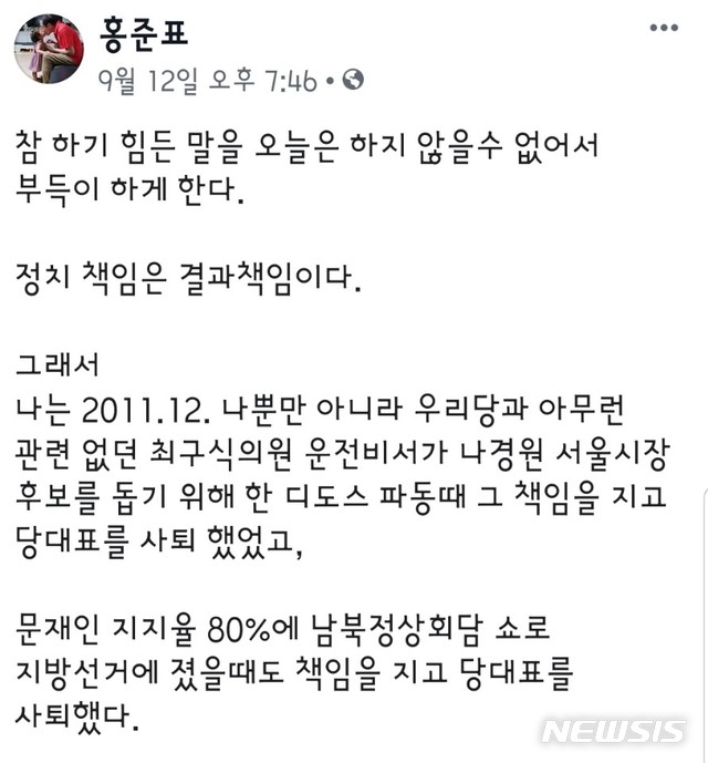  【서울=뉴시스】홍준표 자유한국당 전 대표가 지난 12일 자신의 페이스북에 올린 게시물.
