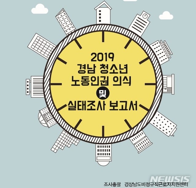 【창원=뉴시스】경상남도비정규직근로자지원센터가 경상남도 의뢰를 받아 조사하여 도에 제출한 '2019 경남 청소년 노동권 의식 및 실태조사 보고서' 표지.2019.09.15.(사진=경남도 제공) photo@newsis.com