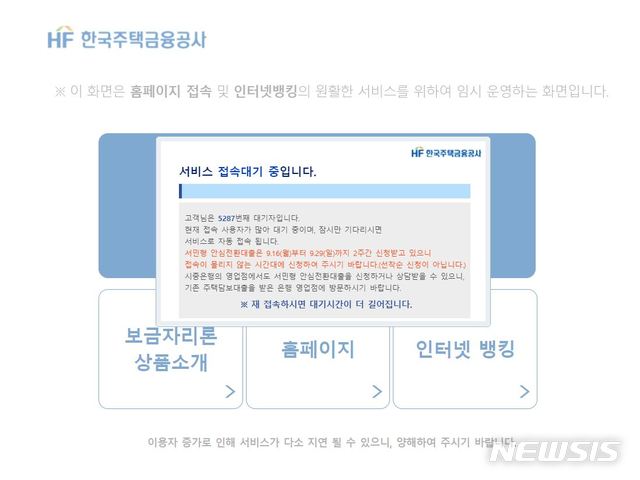 안심전환대출, 첫날부터 폭주…"선착순 신청 아냐"(종합)