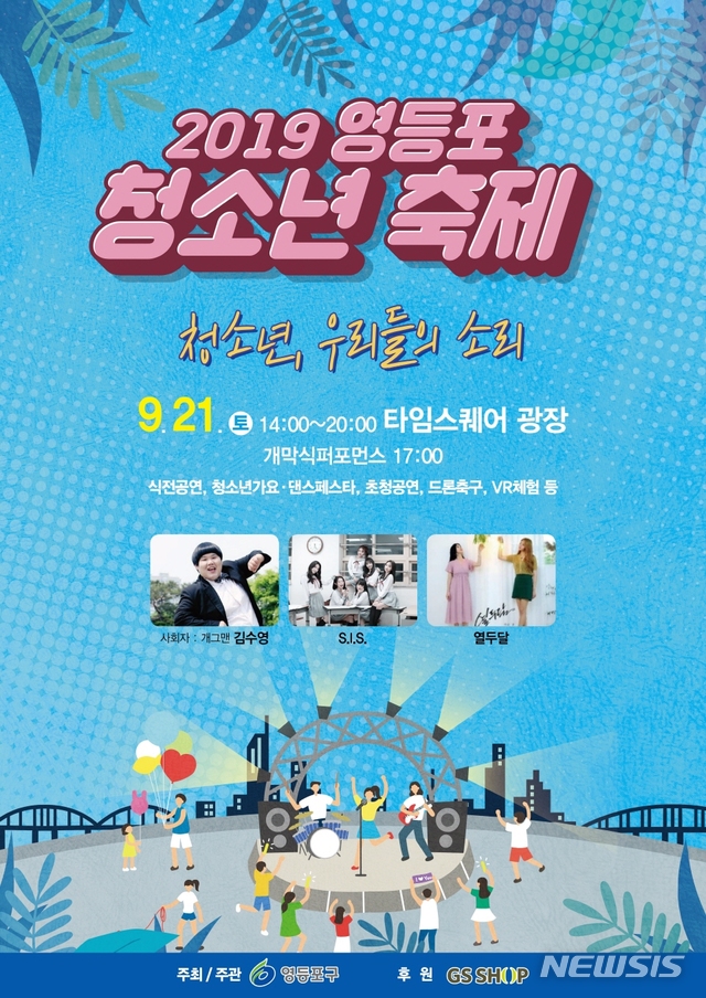 【서울=뉴시스】 영등포 청소년 축제. 2019.09.16. (포스터=영등포구 제공)