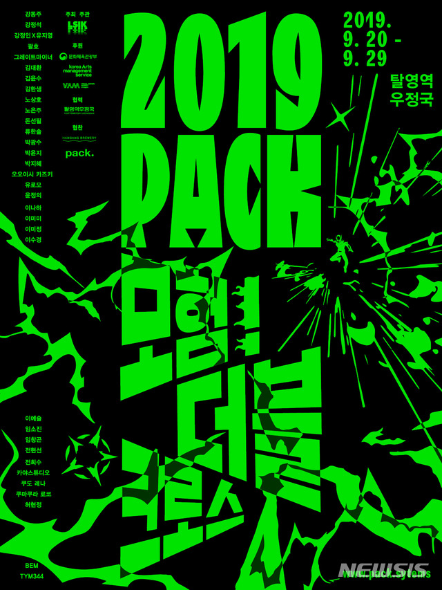 【서울=뉴시스】PACK2019포스터.예술경영지원센터 제공