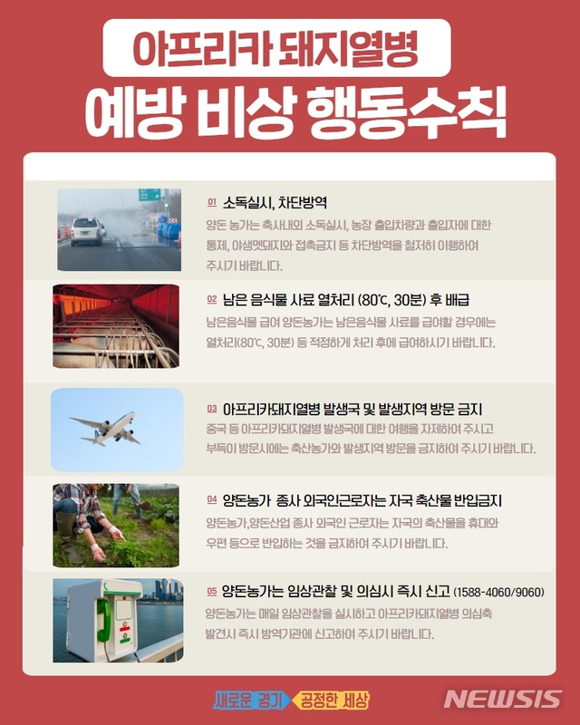 아프리카 돼지열병 예방을 위한 행동수칙