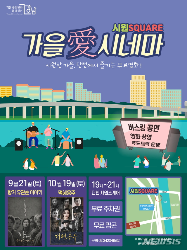 【서울=뉴시스】 강남구 가을애시네마. 2019.09.17. (포스터=강남구 제공)